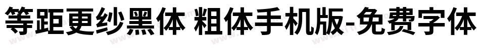 等距更纱黑体 粗体手机版字体转换